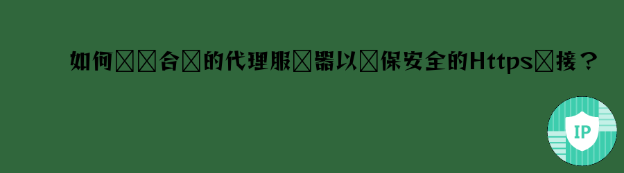 长效静态代理ip