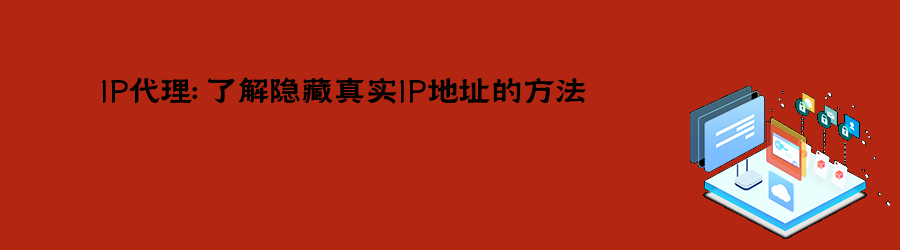 代理ip